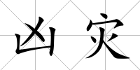 兇災