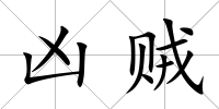 兇賊