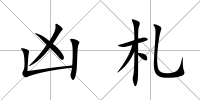 兇札