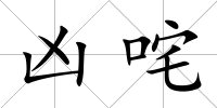 兇咤