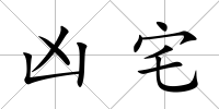 兇宅