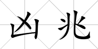 兇兆