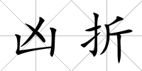 兇折