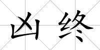 兇終