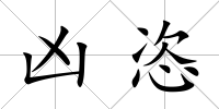 兇恣