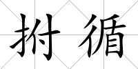 拊循