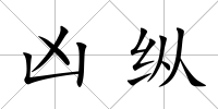 兇縱