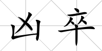 兇卒