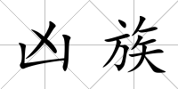 兇族
