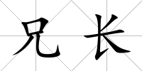 兄長