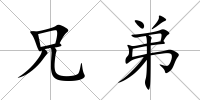 兄弟