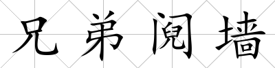 兄弟鬩墻