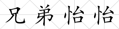 兄弟怡怡