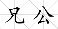 兄公