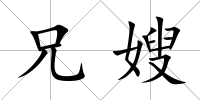 兄嫂