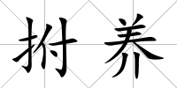 拊養