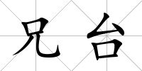 兄臺