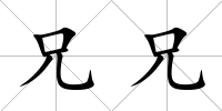 兄兄
