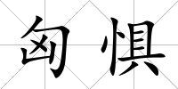 匈懼