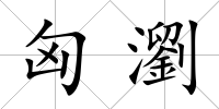 匈瀏