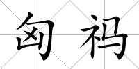 匈祃