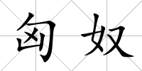 匈奴