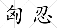 匈忍