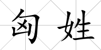 匈姓