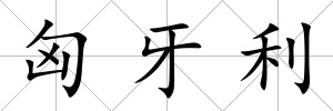 匈牙利
