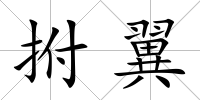 拊翼