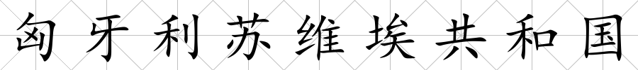 匈牙利蘇維埃共和國