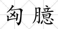 匈臆