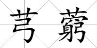 芎藭