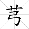 芎