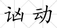 讻動