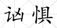 讻懼
