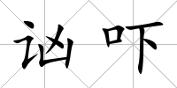 讻嚇