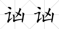 讻讻