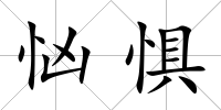 忷懼