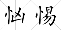 忷惕