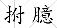 拊臆