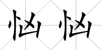 忷忷