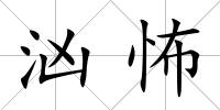 洶怖
