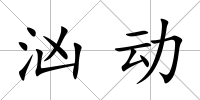 洶動