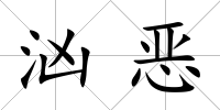 洶惡