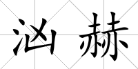 洶赫