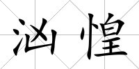 洶惶