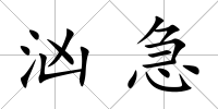 洶急