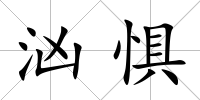 洶懼