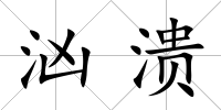 洶潰
